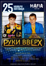 25 ноября "Руки вверх" в Мафии 25 ноября "Руки вверх" в Мафии