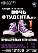 6 сентября, ЧЕТВЕРГ — НОЧЬ СТУДЕНТА.ru 6 сентября, ЧЕТВЕРГ — НОЧЬ СТУДЕНТА.ru