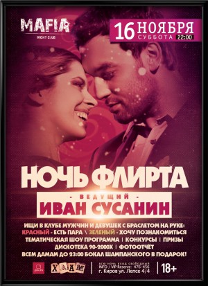Ночь флирта Ночь флирта