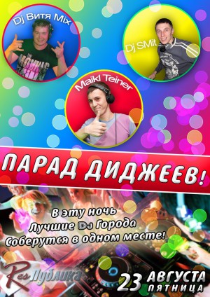Парад ди-джеев Парад ди-джеев