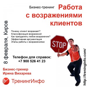 Бизнес-тренинг «Работа с возражениями клиентов» Бизнес-тренинг «Работа с возражениями клиентов»