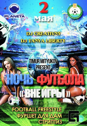 Ночь футбола Ночь футбола