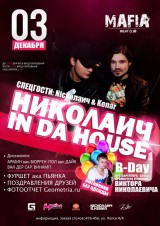 B-Day: DJ NIKОЛАИЧ и KENAR /Екб @Mafia B-Day: DJ NIKОЛАИЧ и KENAR /Екб @Mafia