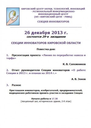 29-е заседание Секции инноваторов Кировской области 29-е заседание Секции инноваторов Кировской области