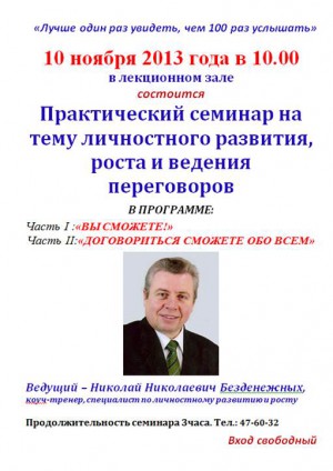 Практический семинар на тему личностного развития, роста и ведения переговоров Практический семинар на тему личностного развития, роста и ведения переговоров