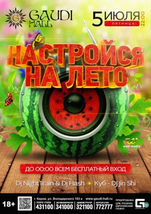 Настройся на лето! Настройся на лето!