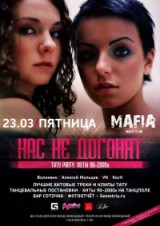 НАС НЕ ДОГОНЯТ НАС НЕ ДОГОНЯТ