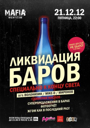 21.12 пт - ЛИКВИДАЦИЯ БАРОВ МАФИИ @до 23:00 Free 21.12 пт - ЛИКВИДАЦИЯ БАРОВ МАФИИ @до 23:00 Free