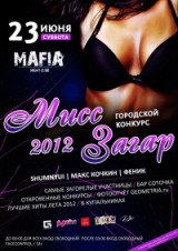 Мисс Загар – 2012 Мисс Загар – 2012