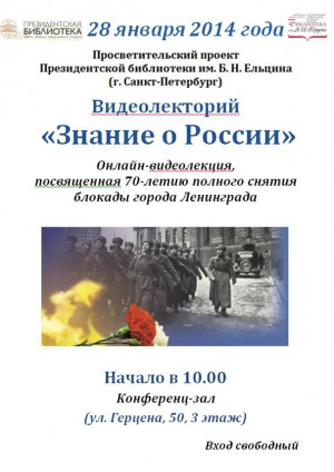 Видеолекторий «Знание о России» Видеолекторий «Знание о России»