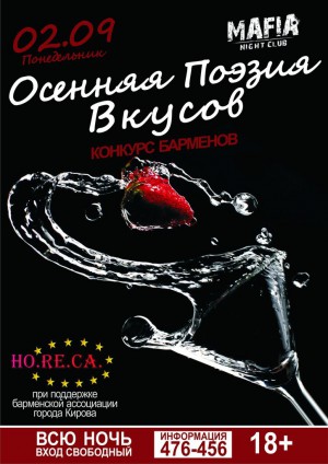 Конкурс барменов «Осенняя поэзия вкусов» Конкурс барменов «Осенняя поэзия вкусов»