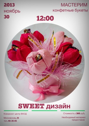 Sweet дизайн - мастерим конфетные букеты Sweet дизайн - мастерим конфетные букеты