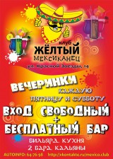Клуб "Жёлтый Мексиканец" Клуб "Жёлтый Мексиканец"