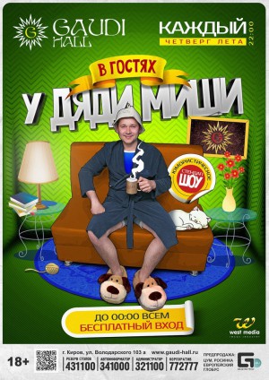 В гостях у дяди Миши В гостях у дяди Миши
