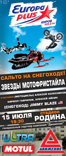 Звёзды мотофристайла в Кирове Звёзды мотофристайла в Кирове