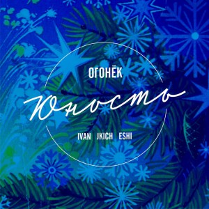 ЮНОСТЬ / JKICH IVAN ESHI ЮНОСТЬ / JKICH IVAN ESHI