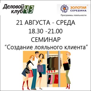 Семинар «Создание лояльного клиента» Семинар «Создание лояльного клиента»