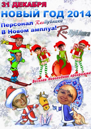 Новый год 2014 Новый год 2014