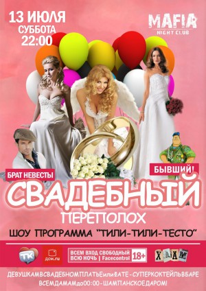 Свадебный переполох Свадебный переполох