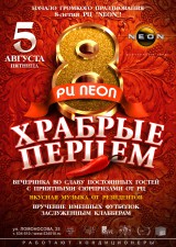 Нам 8 лет!!! ХРАБРЫЕ ПЕРЦЕМ! Нам 8 лет!!! ХРАБРЫЕ ПЕРЦЕМ!