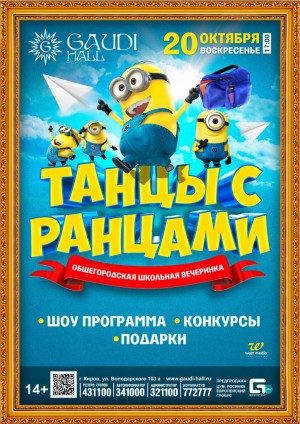 Танцы с ранцами Танцы с ранцами