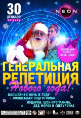 Генеральная реппетиция Нового Года!! Генеральная реппетиция Нового Года!!