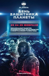 25 февраля - "ДЕНЬ ЗАЩИТНИКА ПЛАНЕТЫ" 25 февраля - "ДЕНЬ ЗАЩИТНИКА ПЛАНЕТЫ"