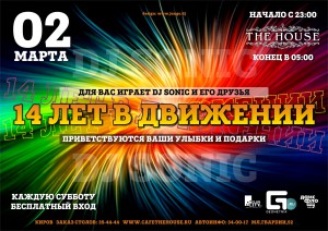Вечеринка "14 Лет в движении" Вечеринка "14 Лет в движении"