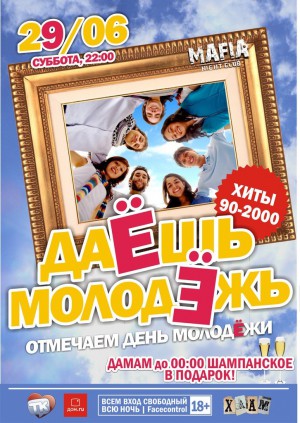 Даёшь молодёжь! Даёшь молодёжь!