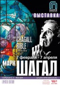 Выставка литографий "МАРК ШАГАЛ" 