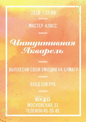 Интуитивная акварель Интуитивная акварель