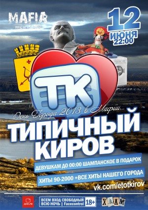Типичный Киров Типичный Киров