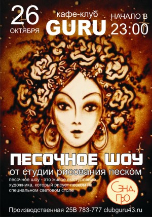 Песочное шоу Песочное шоу