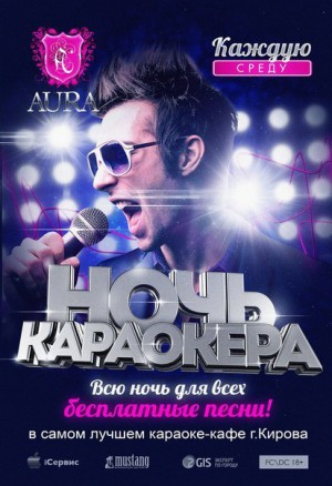 Ночь караоке Ночь караоке