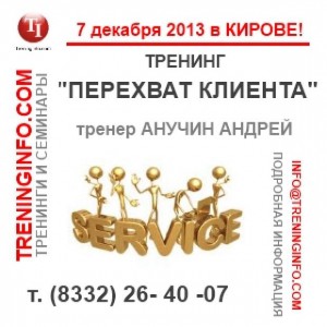 Тренинг «Перехват клиента» Тренинг «Перехват клиента»