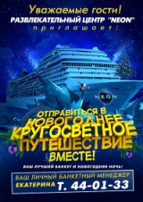 Новогоднее путешествие в РЦ "NEON"! 31 декабря 2011 г. Новогоднее путешествие в РЦ "NEON"! 31 декабря 2011 г.