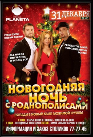 Новогодняя ночь с «Роднополисами» Новогодняя ночь с «Роднополисами»