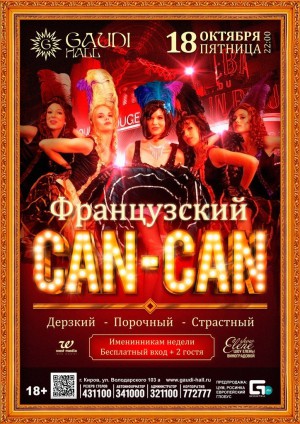 Французский CAN-CAN