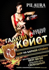Каждый Четверг- "ГАДКИЙ КАЙОТ" в Ауре Каждый Четверг- "ГАДКИЙ КАЙОТ" в Ауре